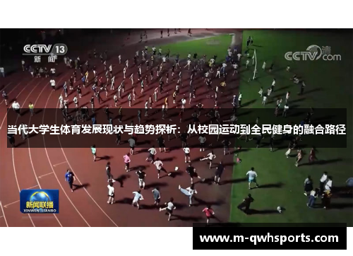 当代大学生体育发展现状与趋势探析：从校园运动到全民健身的融合路径