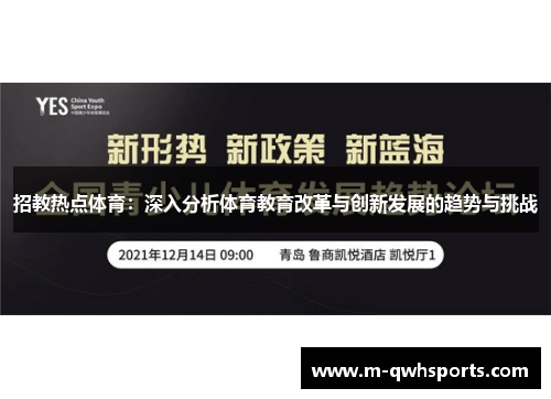 招教热点体育：深入分析体育教育改革与创新发展的趋势与挑战