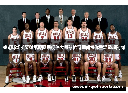 姚明球场英姿壁纸原图展现伟大篮球传奇瞬间带你重温巅峰时刻