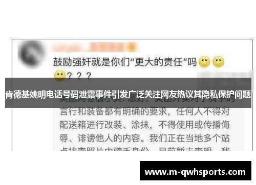 肯德基姚明电话号码泄露事件引发广泛关注网友热议其隐私保护问题