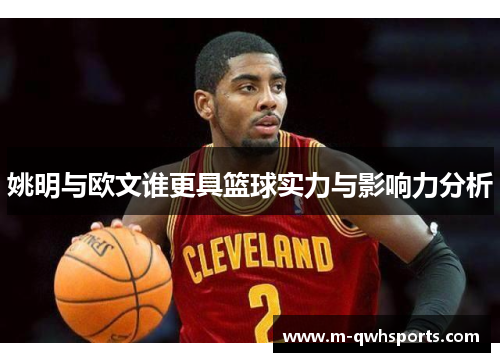 姚明与欧文谁更具篮球实力与影响力分析