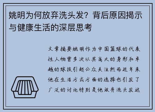 姚明为何放弃洗头发？背后原因揭示与健康生活的深层思考