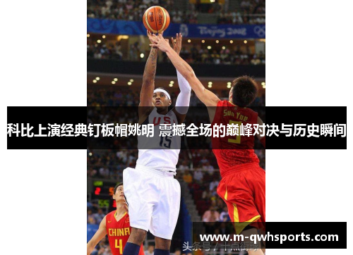 科比上演经典钉板帽姚明 震撼全场的巅峰对决与历史瞬间
