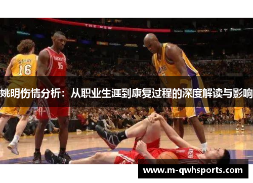 姚明伤情分析：从职业生涯到康复过程的深度解读与影响