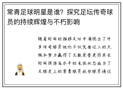 常青足球明星是谁？探究足坛传奇球员的持续辉煌与不朽影响