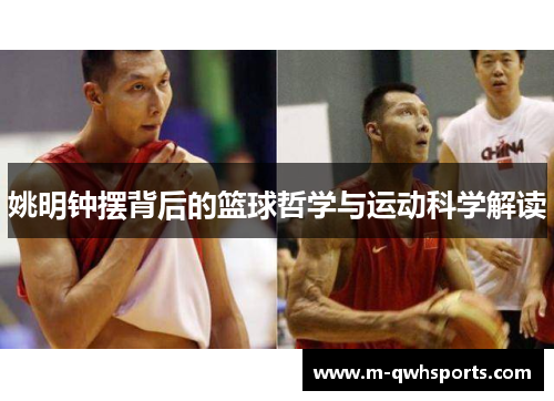 姚明钟摆背后的篮球哲学与运动科学解读