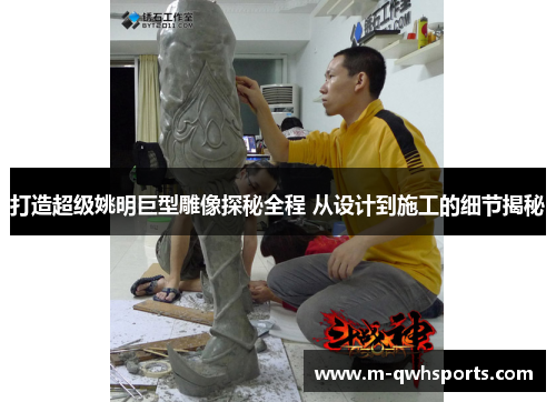 打造超级姚明巨型雕像探秘全程 从设计到施工的细节揭秘