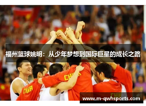福州篮球姚明：从少年梦想到国际巨星的成长之路