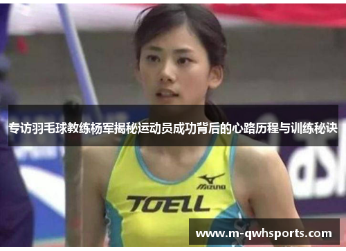 专访羽毛球教练杨军揭秘运动员成功背后的心路历程与训练秘诀