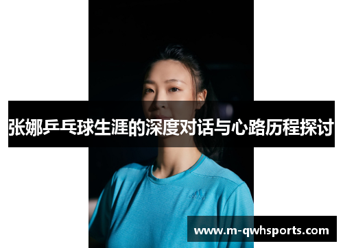 张娜乒乓球生涯的深度对话与心路历程探讨