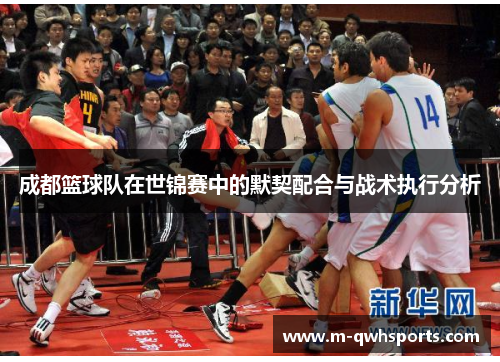 成都篮球队在世锦赛中的默契配合与战术执行分析