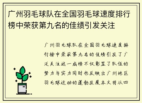 广州羽毛球队在全国羽毛球速度排行榜中荣获第九名的佳绩引发关注