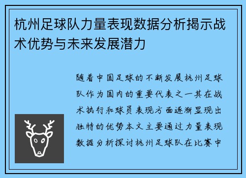 杭州足球队力量表现数据分析揭示战术优势与未来发展潜力