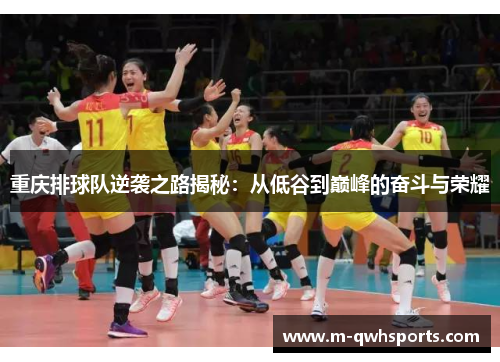 重庆排球队逆袭之路揭秘：从低谷到巅峰的奋斗与荣耀