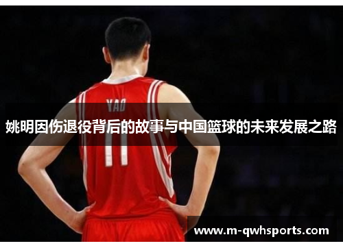 姚明因伤退役背后的故事与中国篮球的未来发展之路