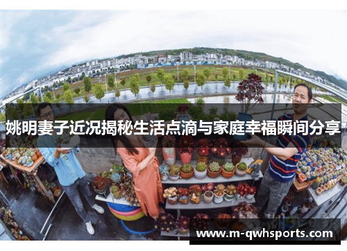 姚明妻子近况揭秘生活点滴与家庭幸福瞬间分享