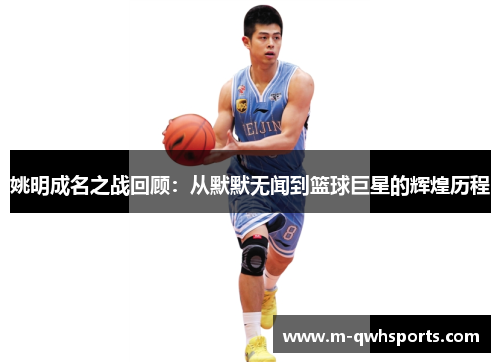 姚明成名之战回顾：从默默无闻到篮球巨星的辉煌历程