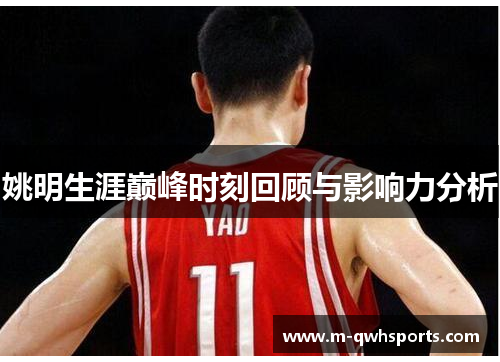 姚明生涯巅峰时刻回顾与影响力分析