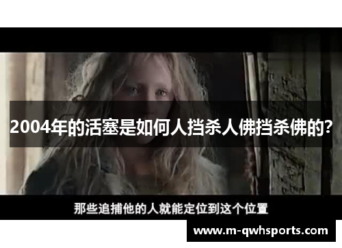 2004年的活塞是如何人挡杀人佛挡杀佛的？