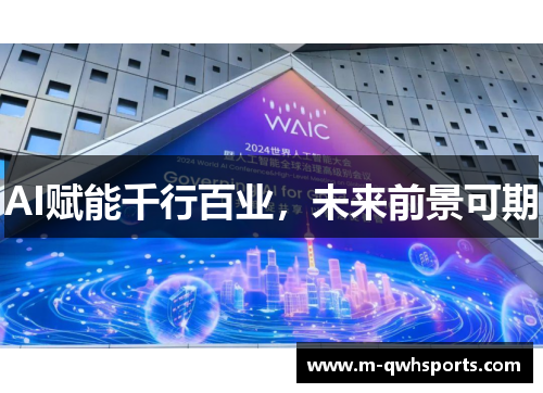 AI赋能千行百业，未来前景可期