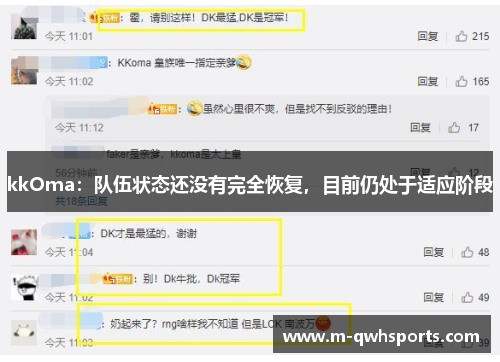 kkOma：队伍状态还没有完全恢复，目前仍处于适应阶段