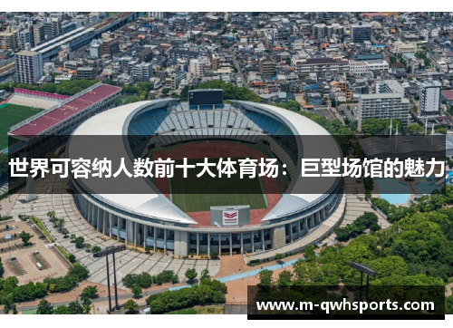 世界可容纳人数前十大体育场：巨型场馆的魅力