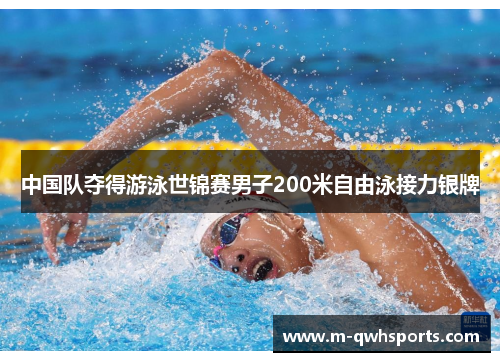 中国队夺得游泳世锦赛男子200米自由泳接力银牌