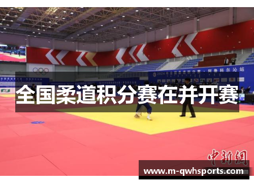 全国柔道积分赛在并开赛