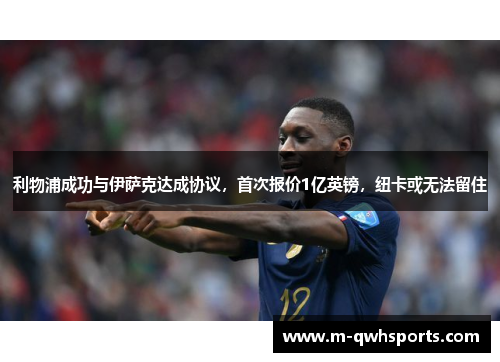 利物浦成功与伊萨克达成协议，首次报价1亿英镑，纽卡或无法留住
