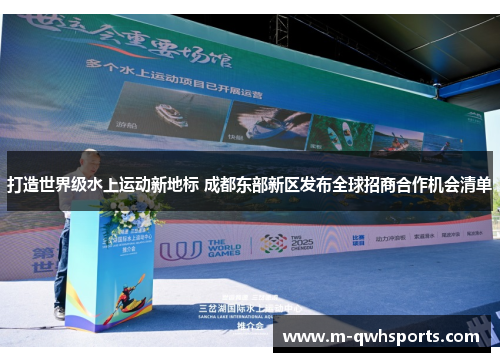 打造世界级水上运动新地标 成都东部新区发布全球招商合作机会清单