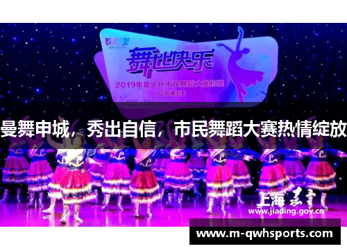曼舞申城，秀出自信，市民舞蹈大赛热情绽放