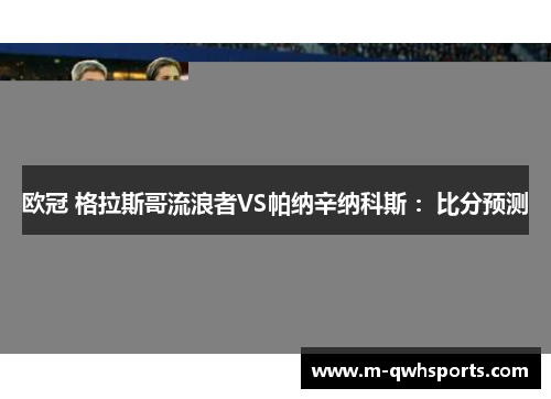 欧冠 格拉斯哥流浪者VS帕纳辛纳科斯 ：比分预测