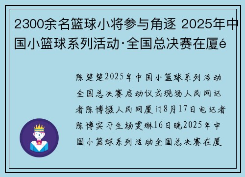 2300余名篮球小将参与角逐 2025年中国小篮球系列活动·全国总决赛在厦门开幕