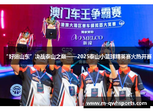 “好运山东”决战泰山之巅——2025泰山小篮球精英赛火热开赛