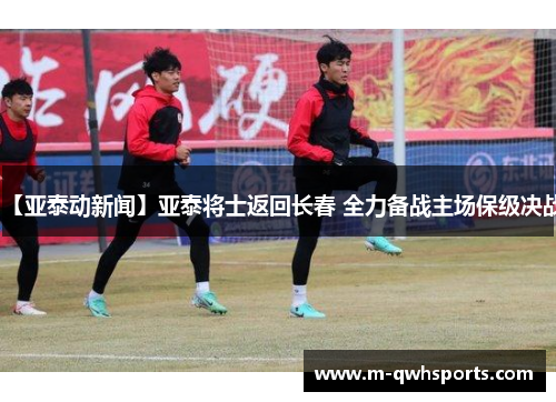 【亚泰动新闻】亚泰将士返回长春 全力备战主场保级决战