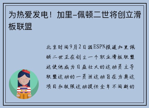 为热爱发电！加里-佩顿二世将创立滑板联盟