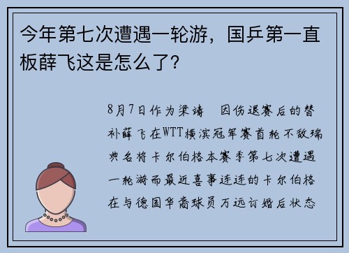 今年第七次遭遇一轮游，国乒第一直板薛飞这是怎么了？