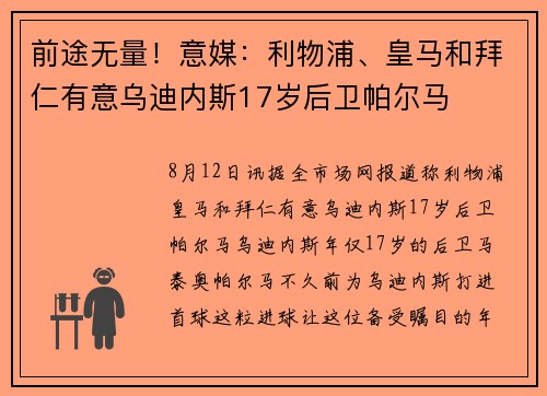前途无量！意媒：利物浦、皇马和拜仁有意乌迪内斯17岁后卫帕尔马