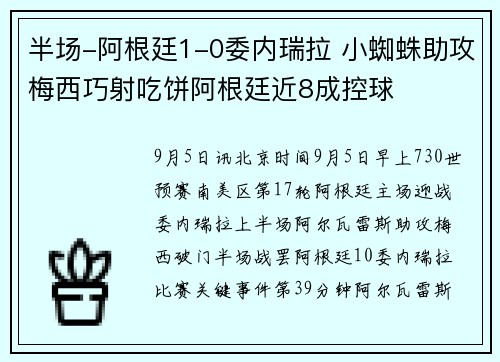 半场-阿根廷1-0委内瑞拉 小蜘蛛助攻梅西巧射吃饼阿根廷近8成控球