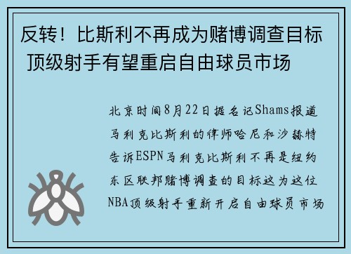 反转！比斯利不再成为赌博调查目标 顶级射手有望重启自由球员市场