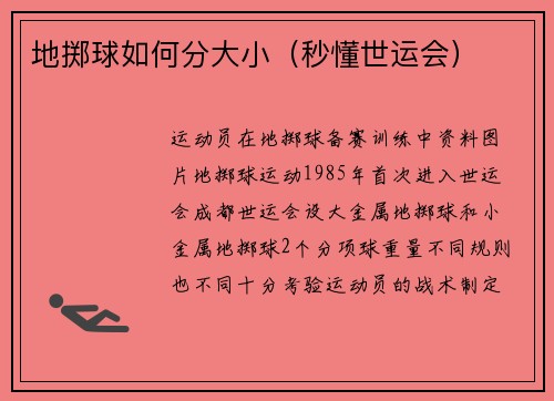 地掷球如何分大小（秒懂世运会）
