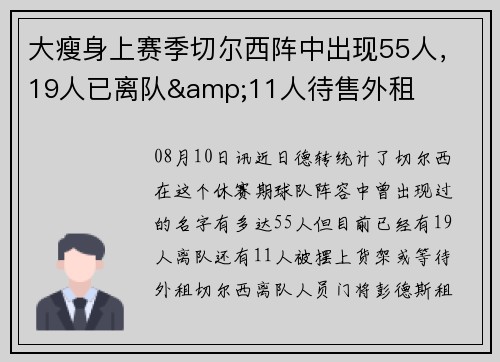 大瘦身上赛季切尔西阵中出现55人，19人已离队&11人待售外租