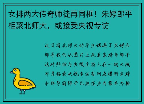 女排两大传奇师徒再同框！朱婷郎平相聚北师大，或接受央视专访