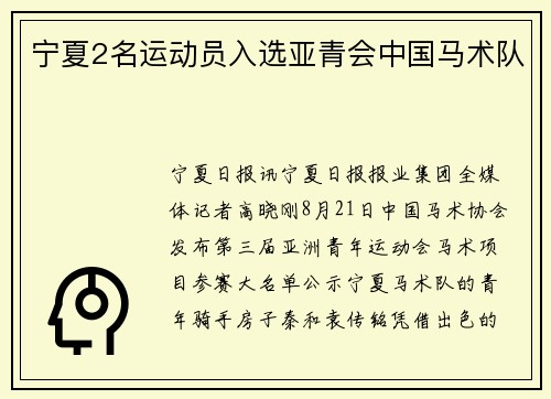 宁夏2名运动员入选亚青会中国马术队