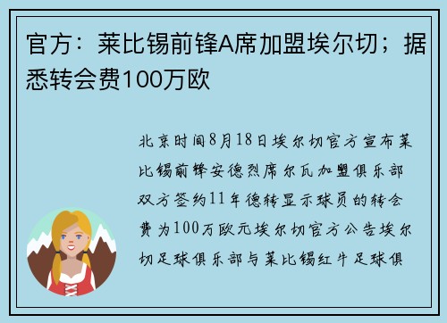 官方：莱比锡前锋A席加盟埃尔切；据悉转会费100万欧