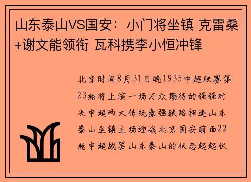 山东泰山VS国安：小门将坐镇 克雷桑+谢文能领衔 瓦科携李小恒冲锋
