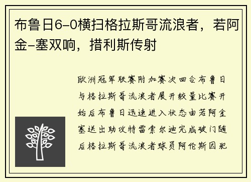布鲁日6-0横扫格拉斯哥流浪者，若阿金-塞双响，措利斯传射