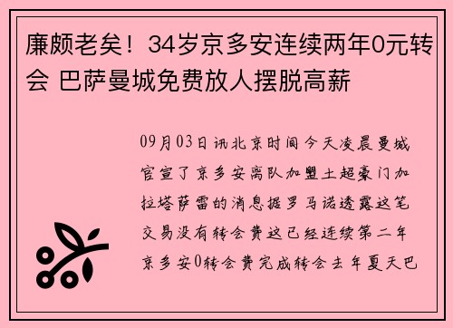 廉颇老矣！34岁京多安连续两年0元转会 巴萨曼城免费放人摆脱高薪