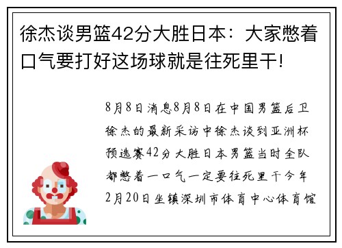 徐杰谈男篮42分大胜日本：大家憋着口气要打好这场球就是往死里干!