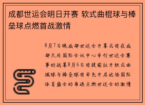 成都世运会明日开赛 软式曲棍球与棒垒球点燃首战激情
